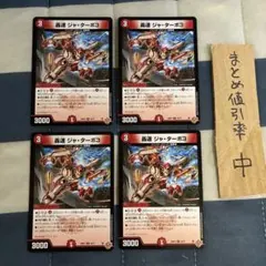 デュエルマスターズ 轟速 ジャ・ターボ3 4枚セット