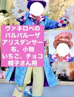 ヴァネロペのパルパルーザ　スウィーツポップワールド　アリスダンサー　仮装用生地のサムネイル