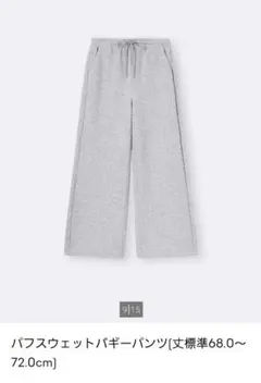GU パフスウェットバギーパンツ(丈標準67.0～71.0cm) Lサイズ　美品