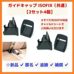 【最安/4個2セット/送料込】ISOFIX ガイドキャップ チャイルドシート ㊴