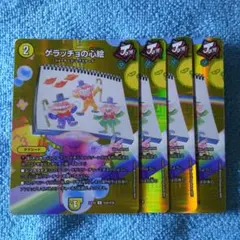ゲラッチョの心絵 4枚 MAXレア