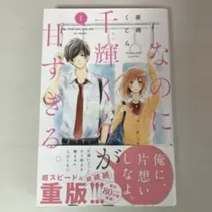 なのに、千輝くんが甘すぎる 亜南くじら 1巻