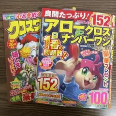 パズル雑誌２冊セット