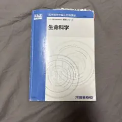 【新品】2025年度 生命科学 1問1答 用語問題集 KALS 2026年最新】kals 一問一答の人気アイテム - メルカリ