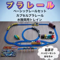 プラレール ベーシックレールセット カプセル 水陸両用トレイン 新幹線 まとめ売