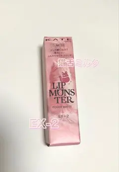 ケイト リップモンスター フォグマット EX2猫舌ミルク