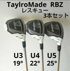 テーラーメイド レスキュー 3・4・5 番セット RBZ UT ユーティリティ