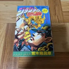 2026年最新】初版 ジョジョの奇妙な冒険の人気アイテム - メルカリ