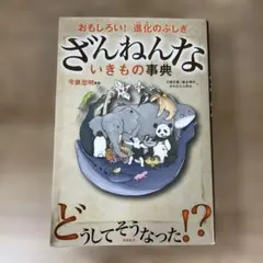 ざんねんないきもの事典シリーズ4冊セット