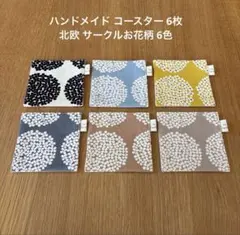 ハンドメイド コースター 6枚 北欧 サークルお花柄 6色