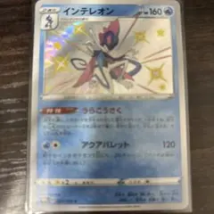 ポケモンカード インテレオン 160