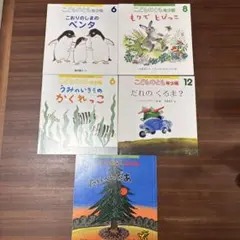 こどものとも年少版 絵本セット