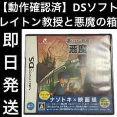 【動作確認済】 DSソフト レイトン教授と悪魔の箱 任天堂 ゲーム 即日発送