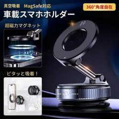スマホホルダー マグネット 車 車載 スマホスタンド MagSafe 真空吸着
