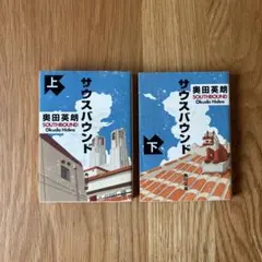 サウスバウンド 上下セット