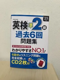 英検準２級 過去問集