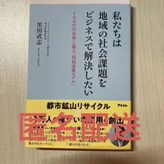 私たちは地域の社会課題をビジネスで解決したい