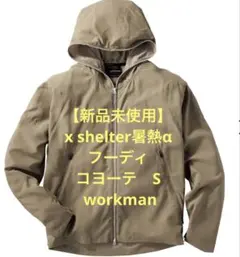 【新品未使用】x shelter暑熱αフーディコヨーテS workmanのサムネイル