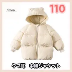 あったか♪ベージュ【110】中綿ジャケット くま耳 ベビー キッズ こども 韓国