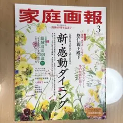 家庭画報 2026年3月号 創刊69周年記念号