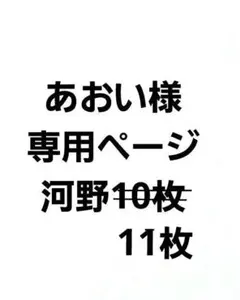あおい様　専用ページ