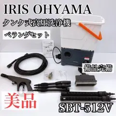 アイリスオーヤマ タンク式高圧洗浄機 ベランダセット SBT-512V