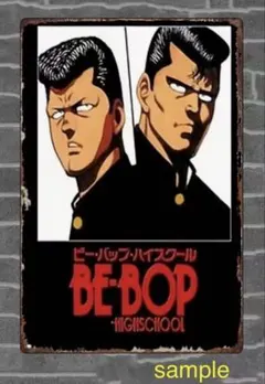 BE-BOP HIGH SCHOOL シール BE-BOP HIGH SCHOOL シール BE-BOP HIGH SCHOOL シール BE-BOP