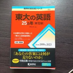 2026年最新】東大の英語25カ年〔第3版〕 (難関校過去問シリーズ)の人気
