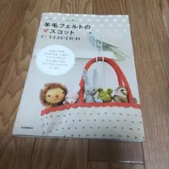 羊毛フェルト 趣味