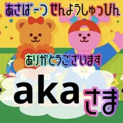 aka @プロフ読んでください様