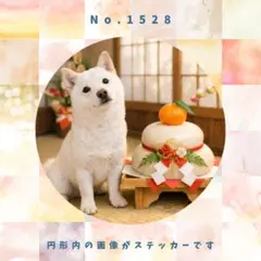 【送料無料】　防水ステッカー　柴犬　お正月　No.1528