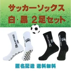 サッカーソックス白黒2足組　グリップソックス　サッカー練習用　滑り止め付き