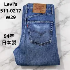 Levi's リーバイス 511-0217 W29 90s 日本製 デニム
