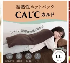 湿熱性ホットパック CAL℃（カルド） LLサイズ