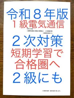 令和８年版【忙しい人向け】１級電気通信工事２次対策・２級対応　経験記述新試験対応