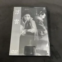 DVD セル版 浮雲('55東宝) 成瀬巳喜男 - メルカリ