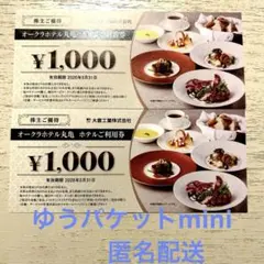 大倉工業　株主優待券　オークラホテル丸亀　ご利用券1,000円✖️2枚