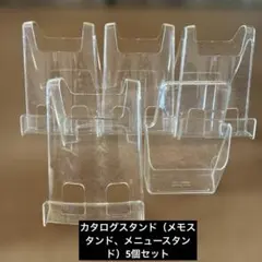 カタログスタンド（メモスタンド、メニュースタンド）5個セット