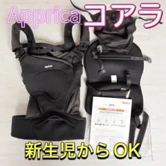 アップリカ　コアラ　抱っこ紐　新生児　横抱っこ　縦抱っこ　付属品あり