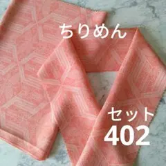 半襟＆帯揚げセット#402 着物生地リメイク ちりめん 着物はぎれ