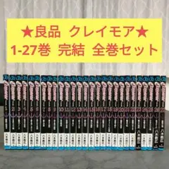 ★良品★ CLAYMORE　クレイモア　1-27巻　全巻セット　まとめ売り