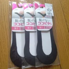 脱げないココピタ 浅履きソックス 3足セット