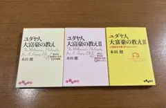 人気書籍「ユダヤ人大富豪の教え1〜3」 ３冊セット