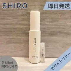 【即日発送】SHIRO ホワイトリリー　オードパルファンのサムネイル