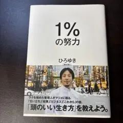 1%の努力