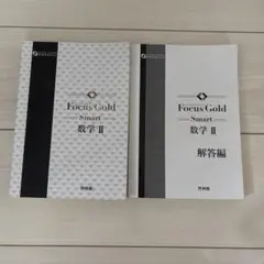 Focus Gold Smart 数学 II 解答編