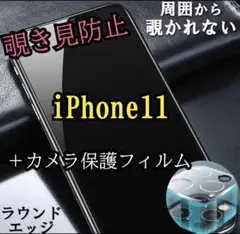 iPhone 11 ☆プライバシー保護覗き見防止フィルム + カメラ保護フィルム