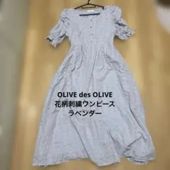 OLIVE des OLIVE 花柄刺繍入り 半袖ロングワンピース ラベンダー