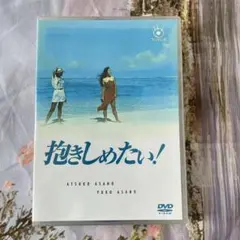 2025年最新】抱きしめたい dvdの人気アイテム - メルカリ