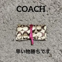 coachアクセサリーポーチ